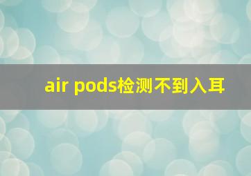 air pods检测不到入耳